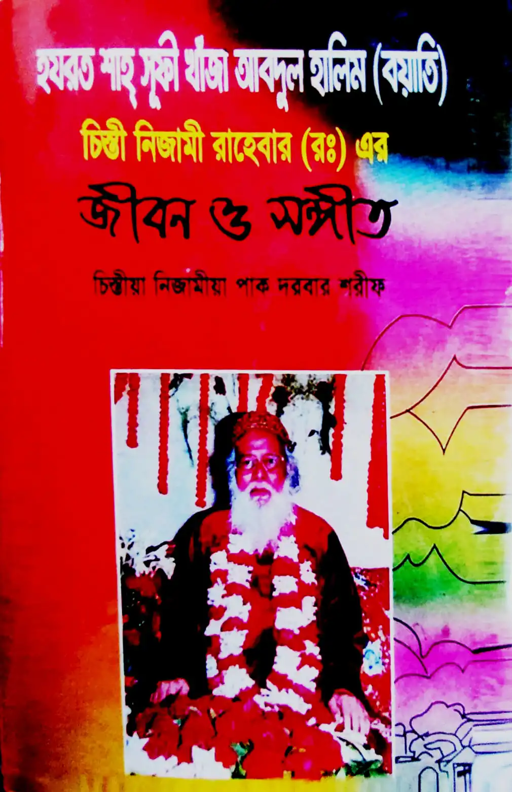 হালিম চিশতী নিজামী রাহেবার (রঃ) এর জীবন ও সঙ্গীত